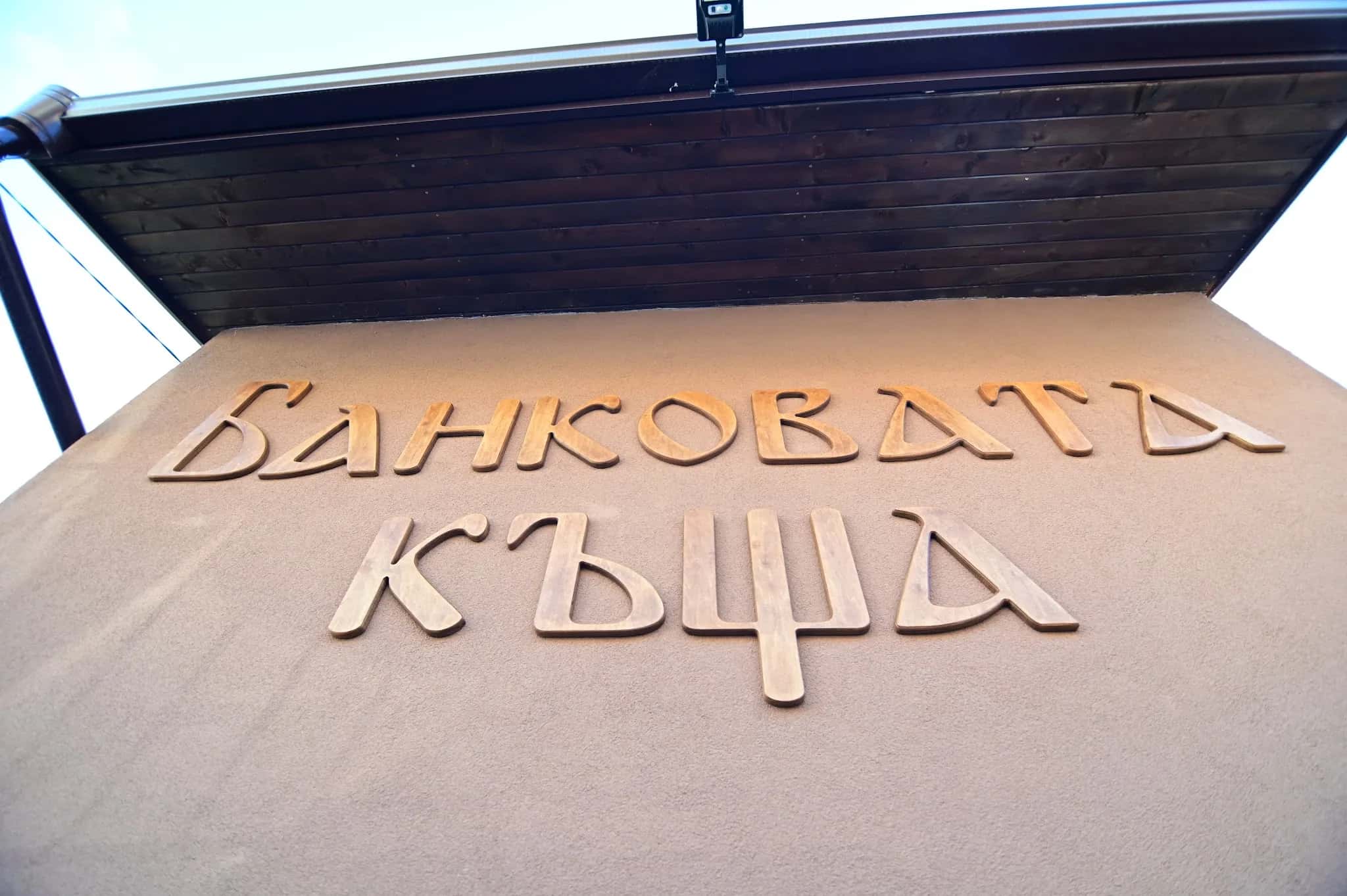 Банковата къща