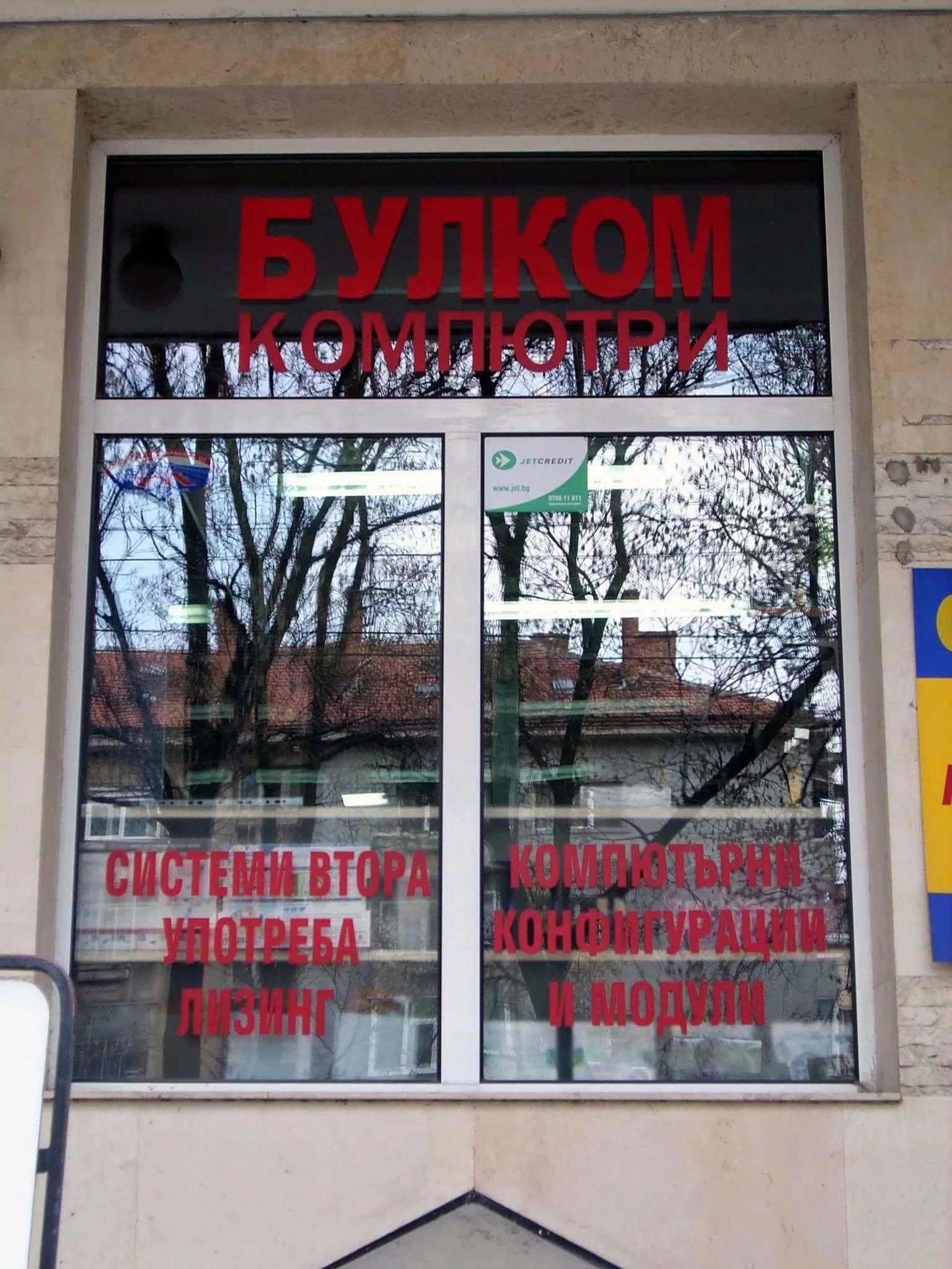 "Bulcom Computers Ruse" LTD