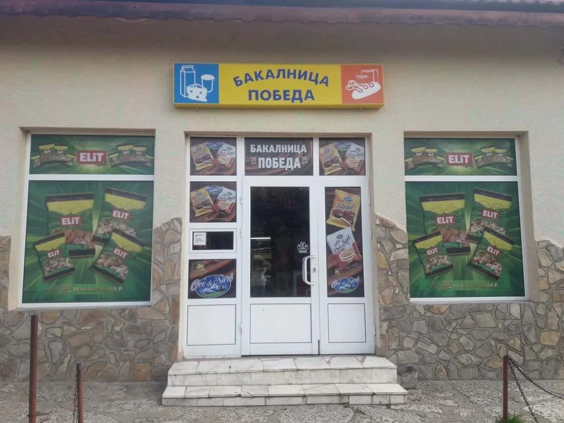 Бакалница"ПОБЕДА"