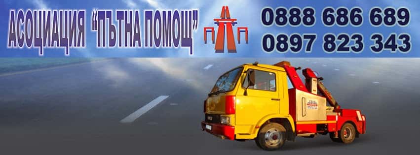 асоциация Пътна Помощ