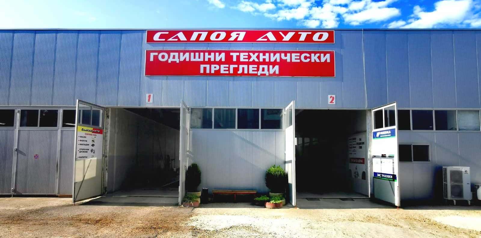 Годишен Технически Преглед Пловдив ( ГТП САПОЯ АУТО )