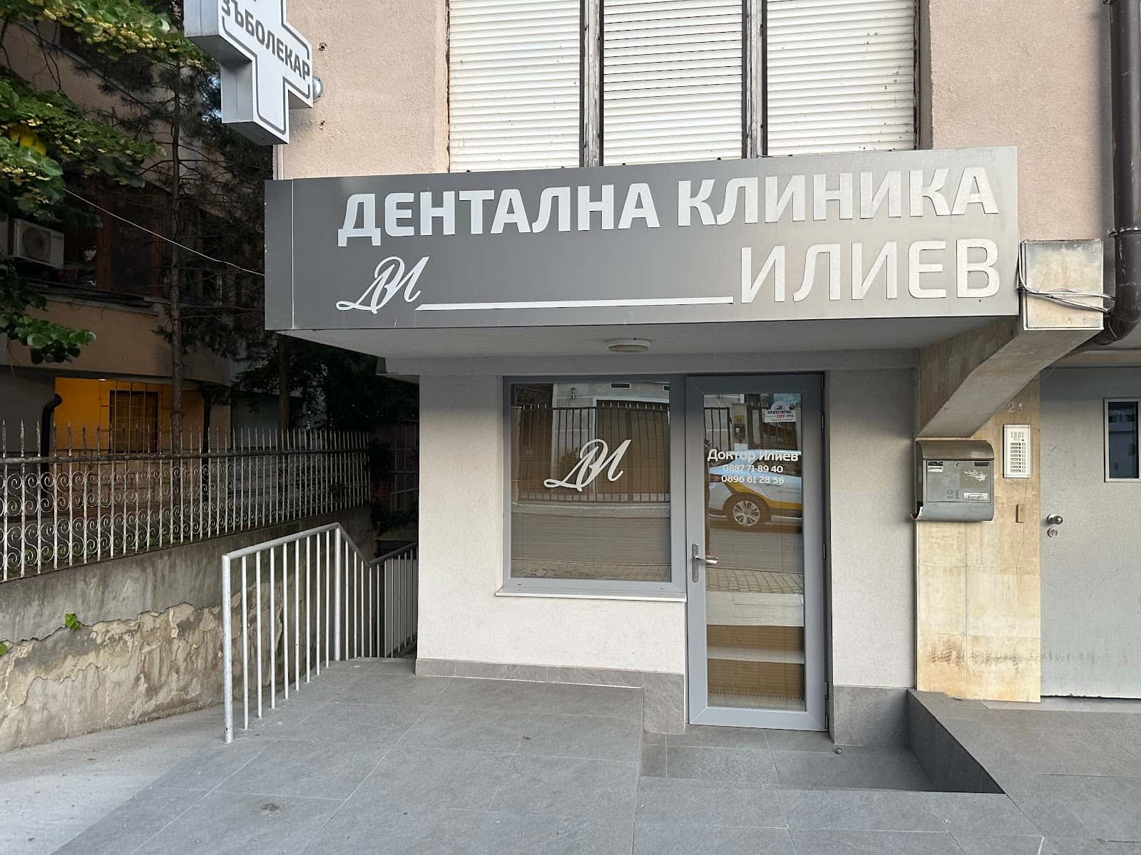 Д-р Даниел Илиев