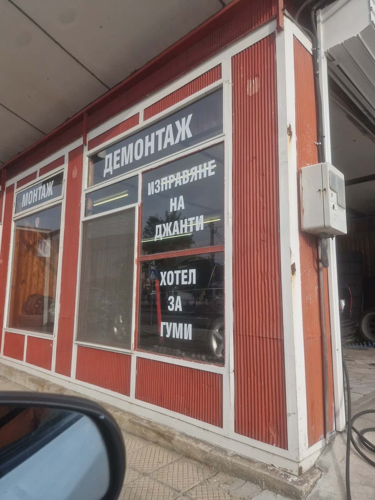 СЕРВИЗ ЗА ГУМИ