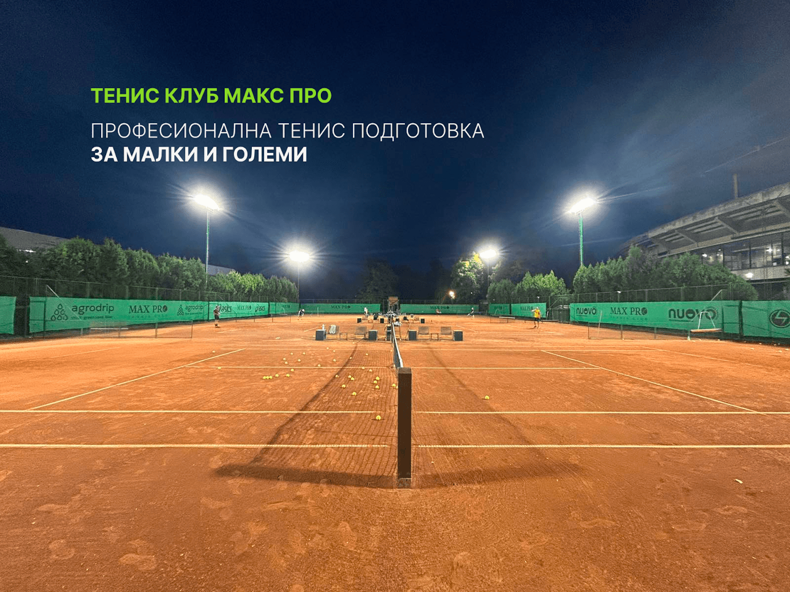 Max Pro Tennis and Padel Club / Тенис и падъл клуб Макс Про