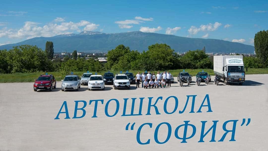 Автошкола София