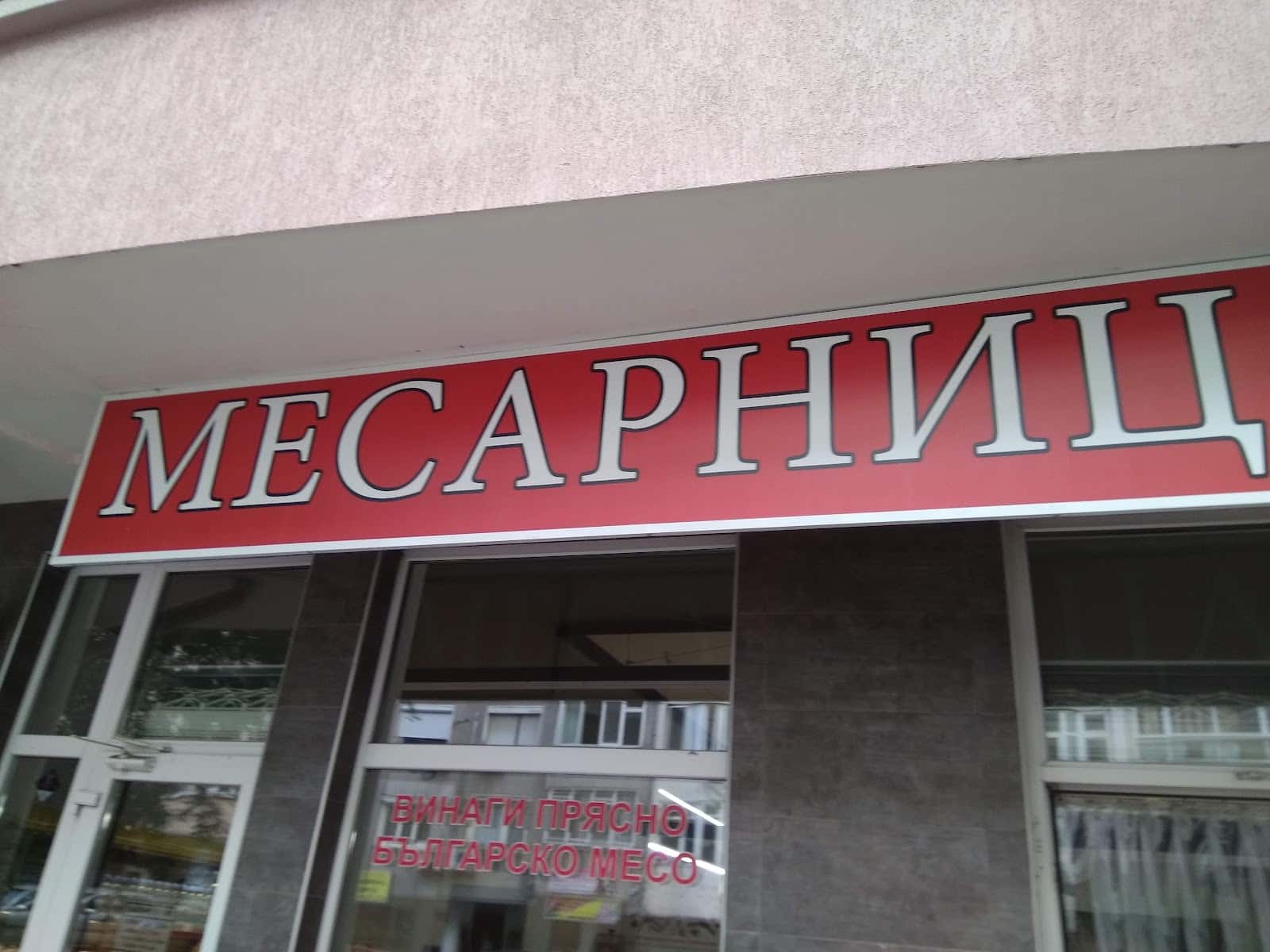 Месарница