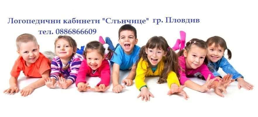 ЛОГОПЕДИЧНИ И ПСИХОЛОГИЧНИ КАБИНЕТИ "СЛЪНЧИЦЕ" ПЛОВДИВ