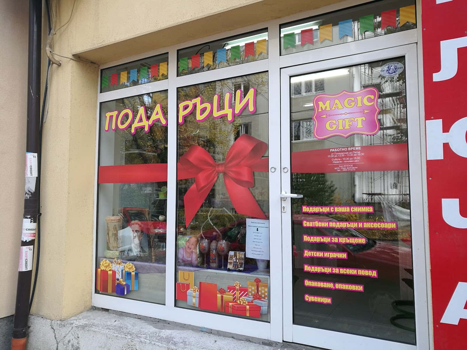 Магазин за подаръци