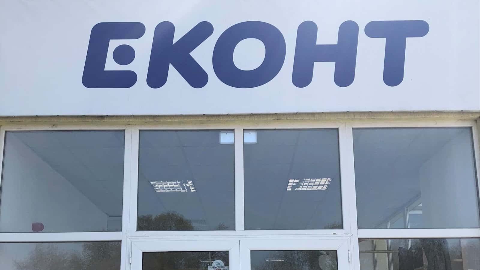 Еконт офис Бургас