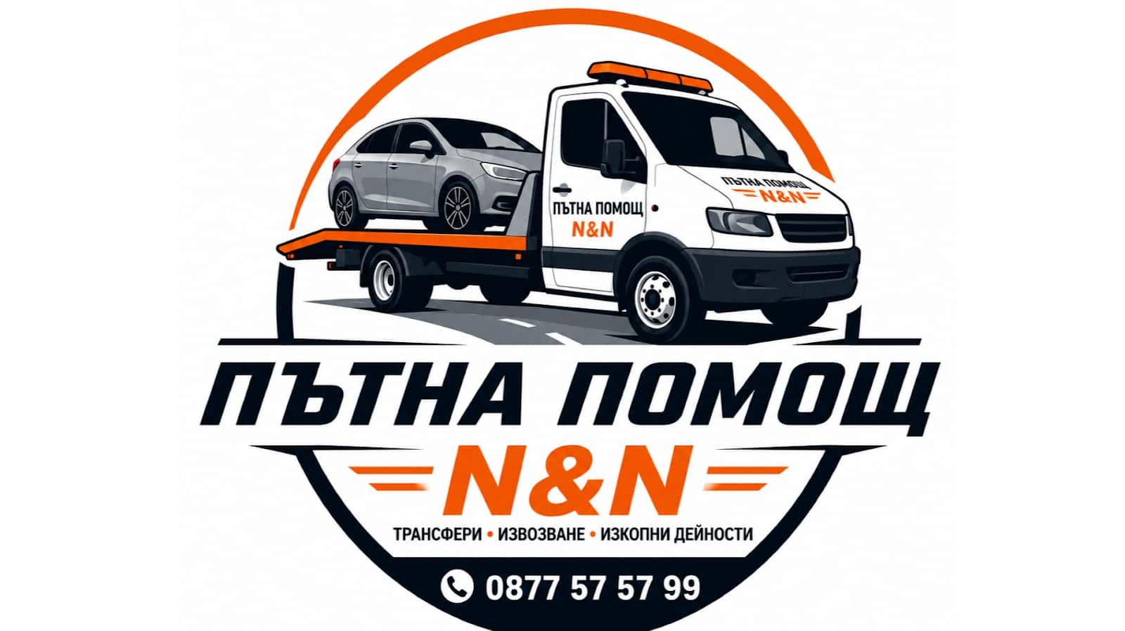 Пътна помощ N&N, трансфери, извозване и изкопни дейности