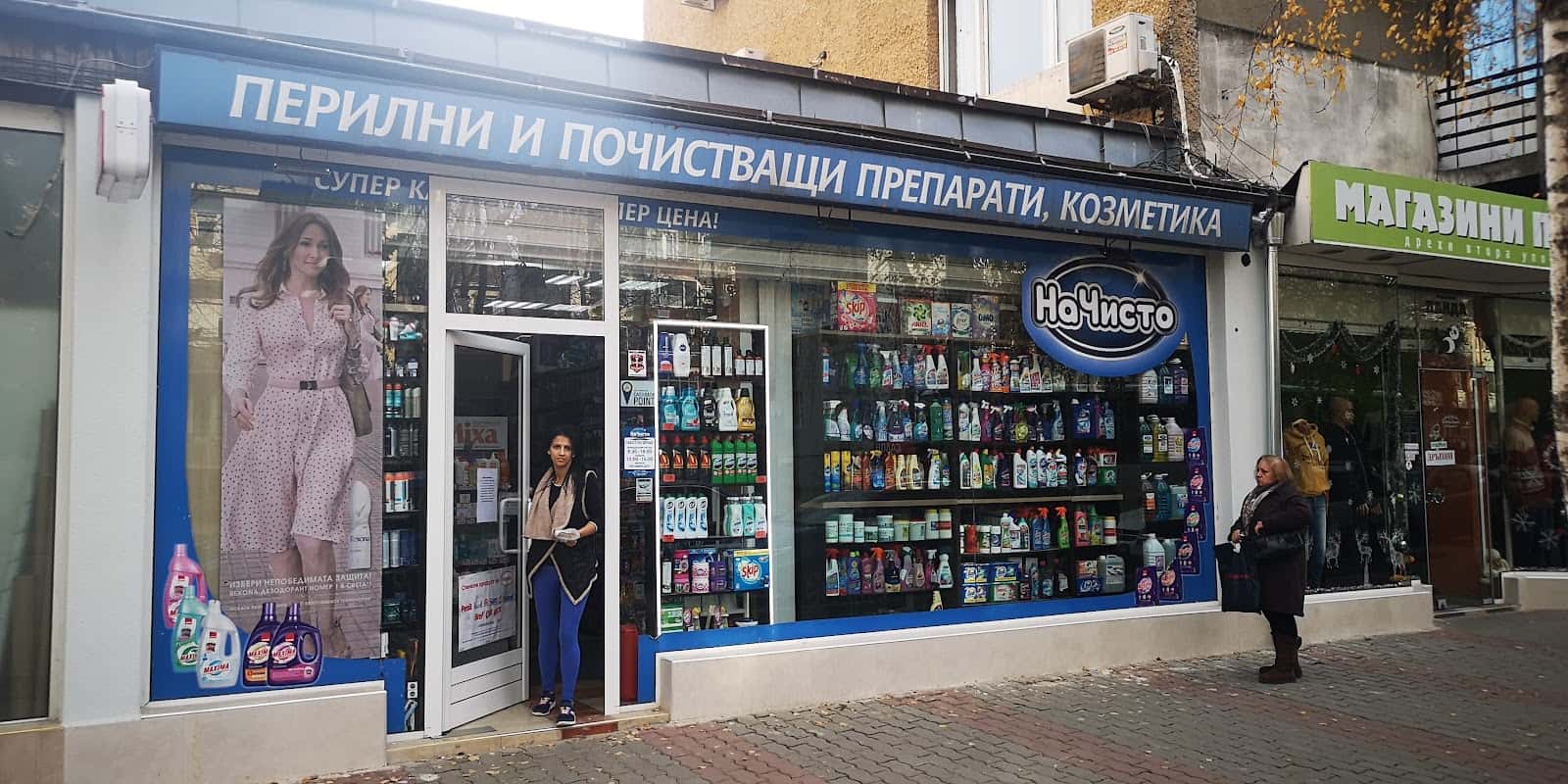 Магазин НА ЧИСТО В.Търново Габровски