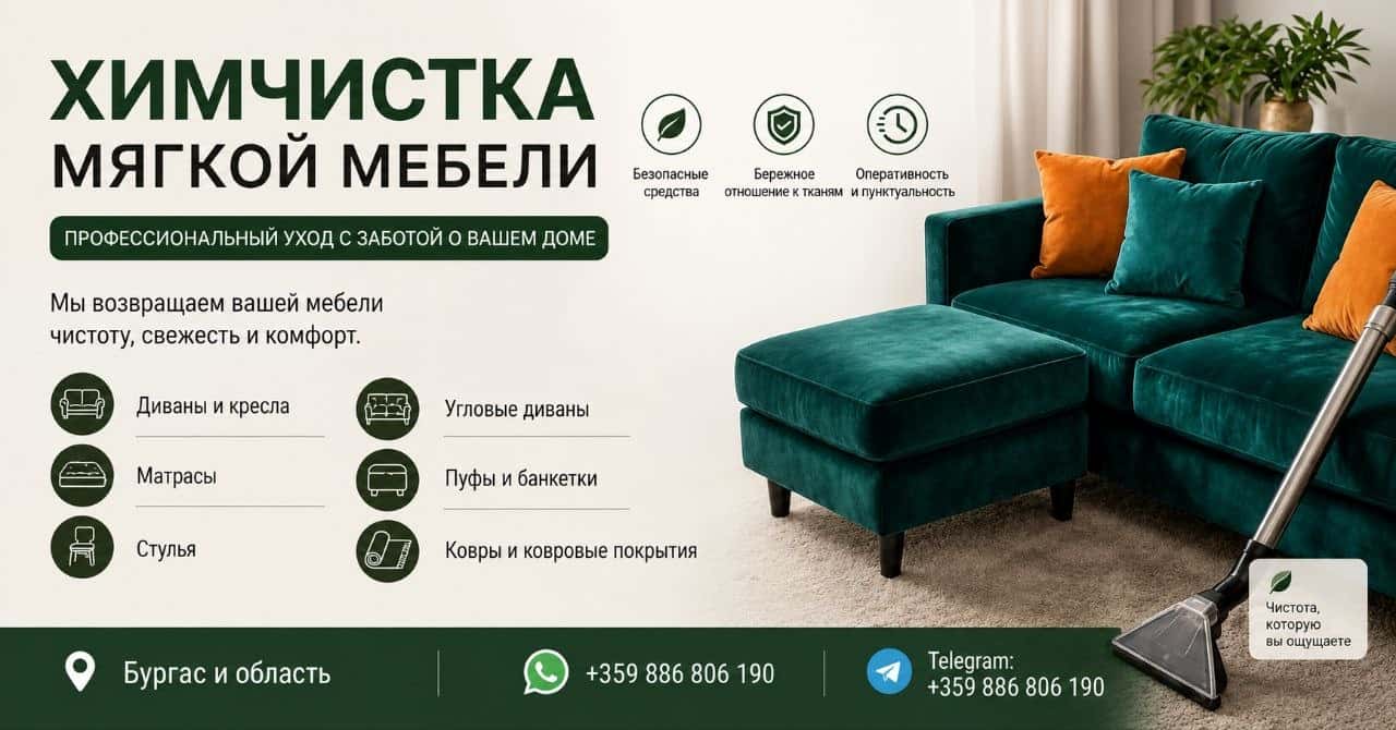 Химчистка мягкой мебели Бургас и областЪ