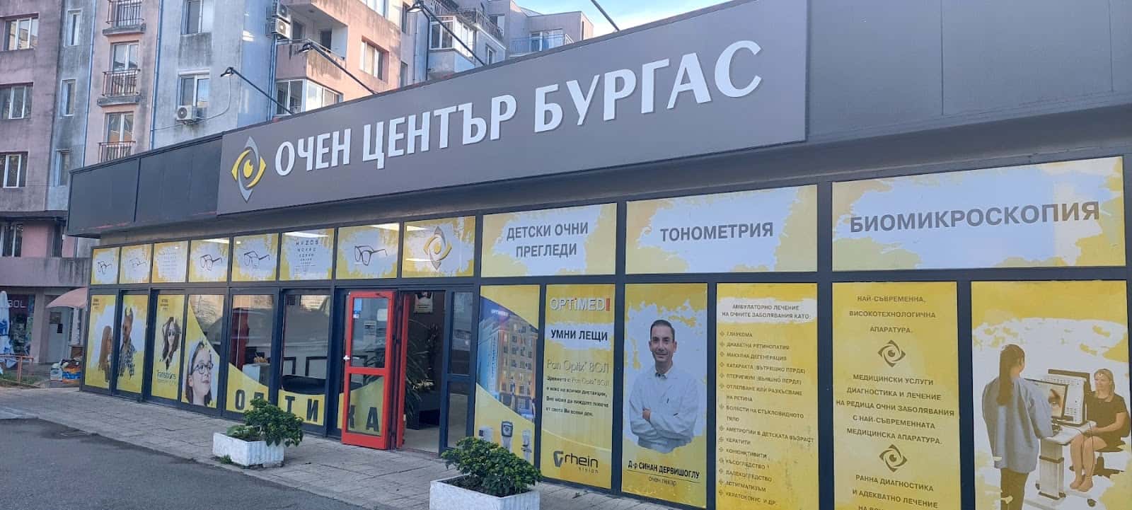 Очен Център Бургас