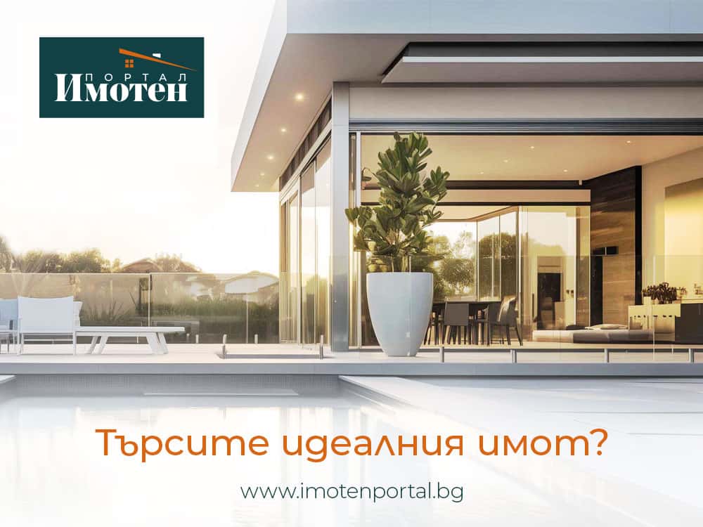 ИМОТЕН ПОРТАЛ - Агенция за недвижими имоти
