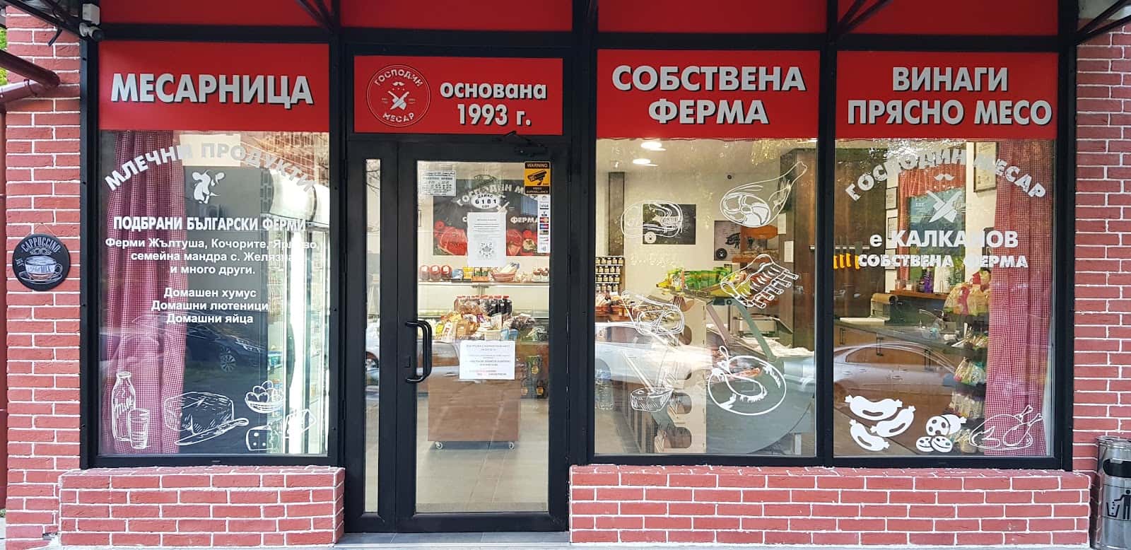 Господин Месар