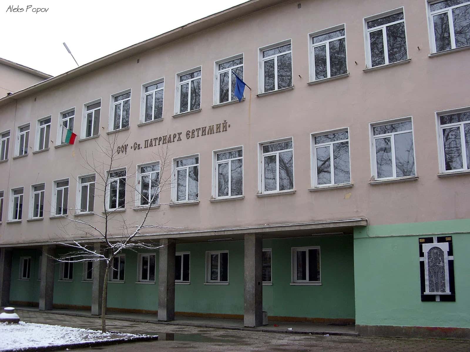 Средно училище „Свети Патриарх Евтимий“