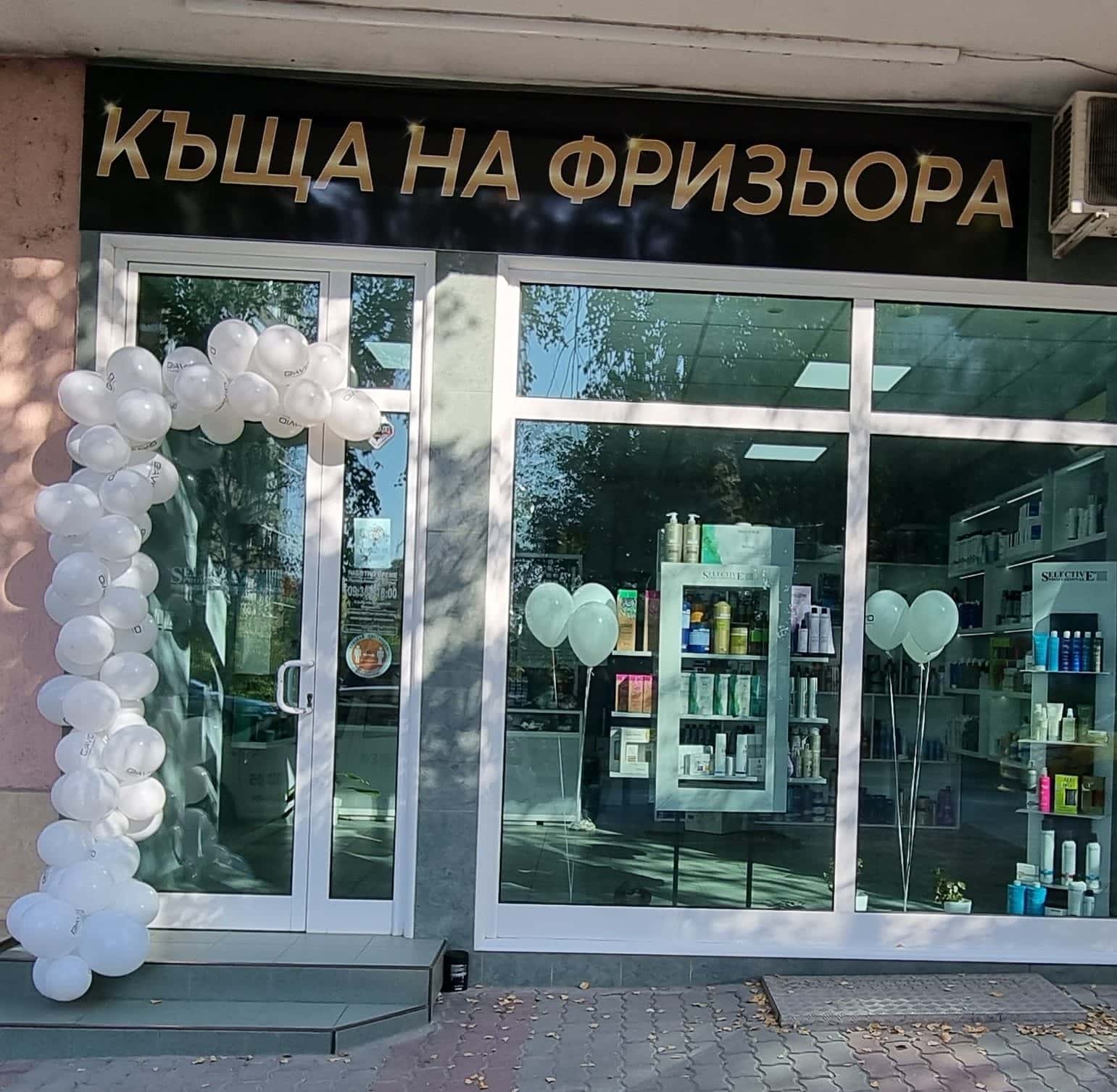 Къща на фризьора
