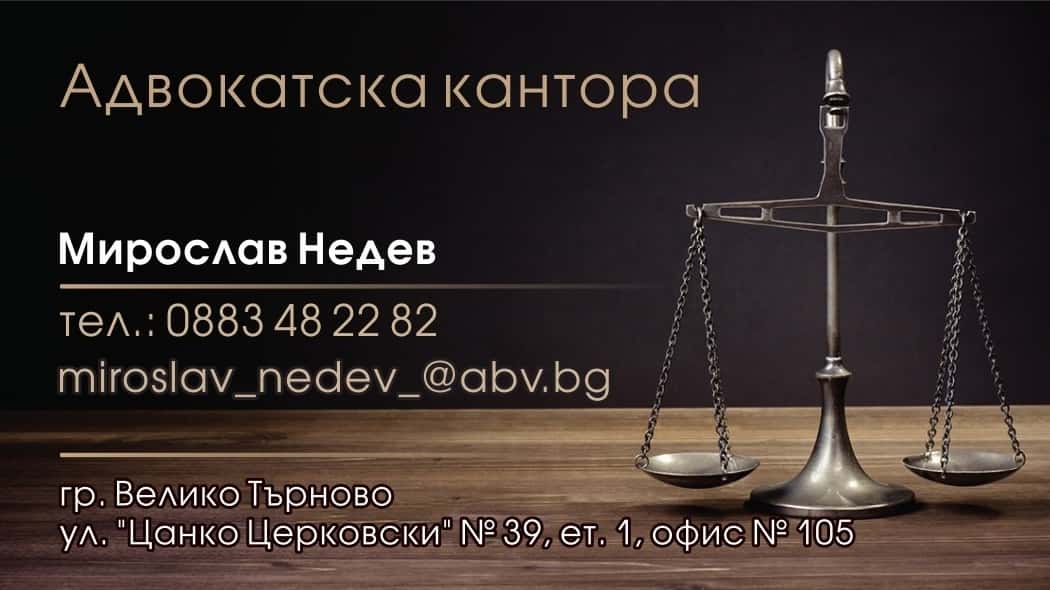 Адвокатска кантора Мирослав Недев