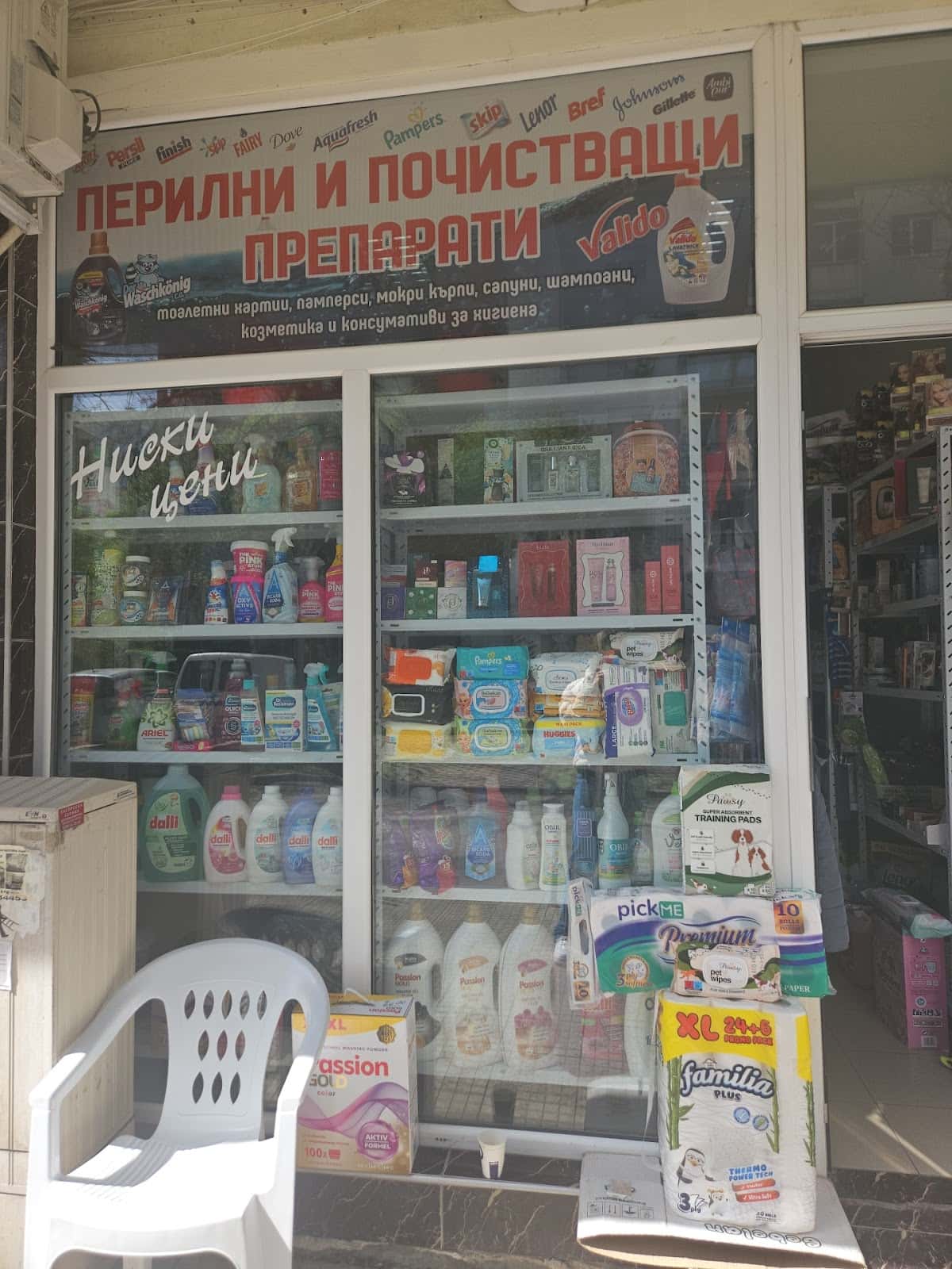 Магазин за перилни препарати и козметика