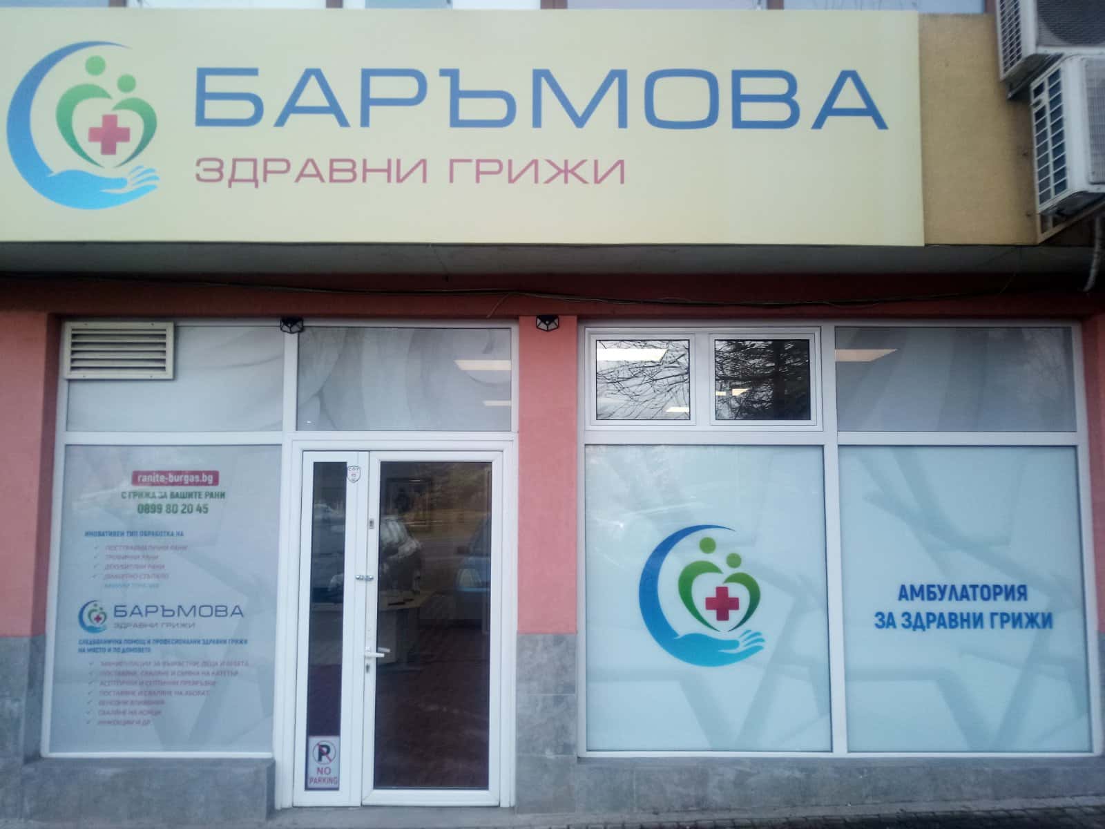 Амбулатория - индивидуална практика за здравни грижи "БАРЪМОВА" ЕООД