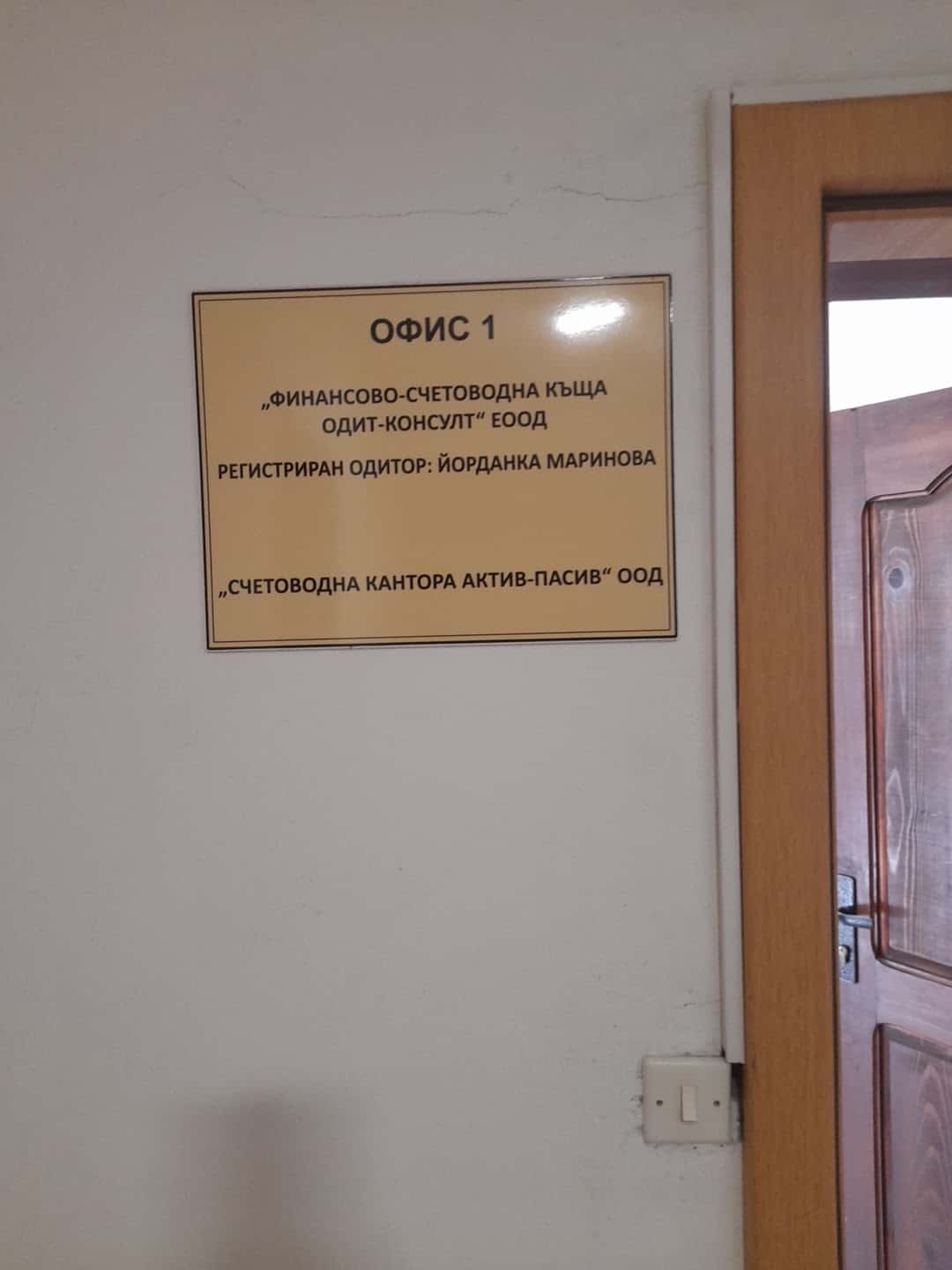 Счетоводна кантора Актив-Пасив ООД