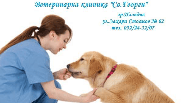 Ветеринарна клиника,,Свети Георги,,