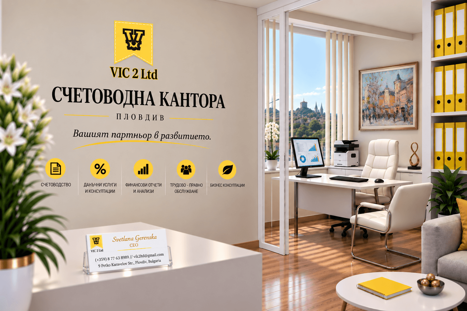 СЧЕТОВОДНА КАНТОРА VIC 2