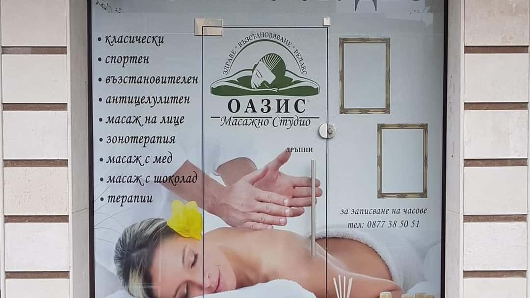 Масажно Студио Оазис