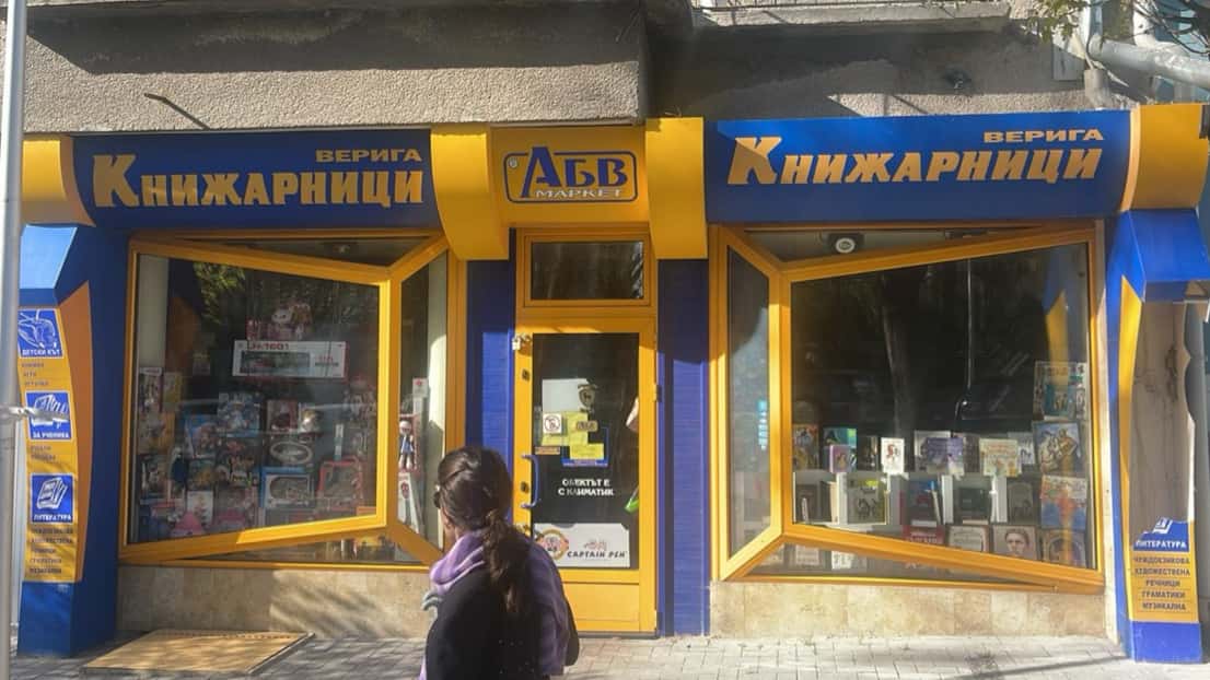 Книжарница АБВ Кондов