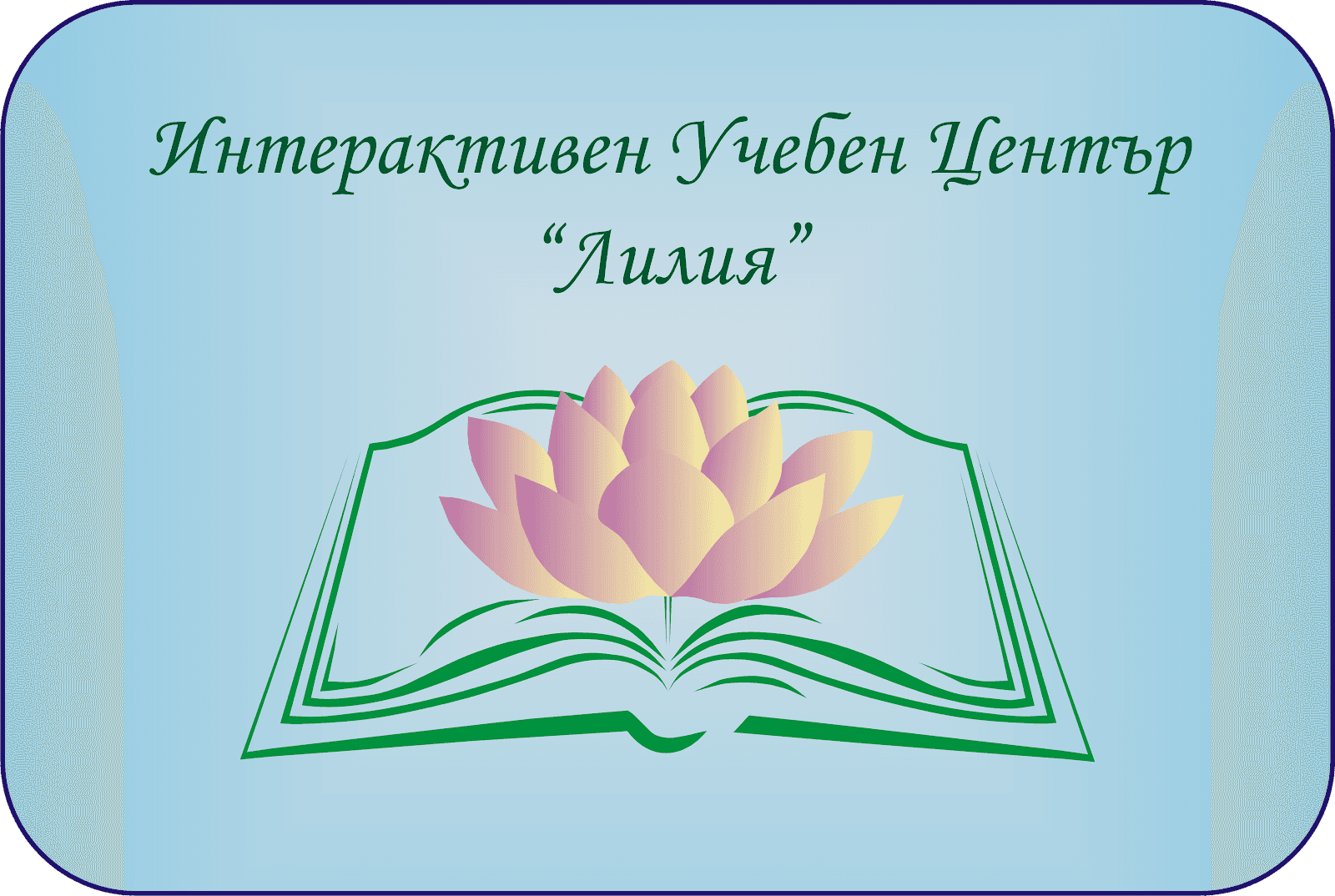 Интерактивен учебен център "Лилия"