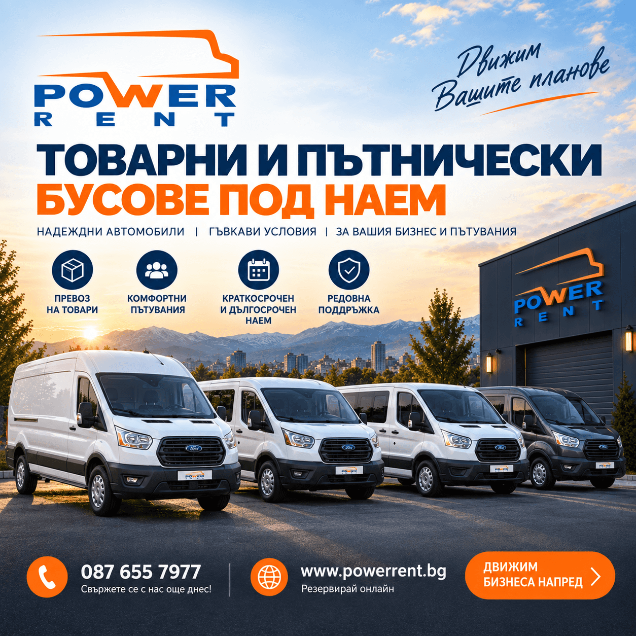 Бус под наем Power Rent