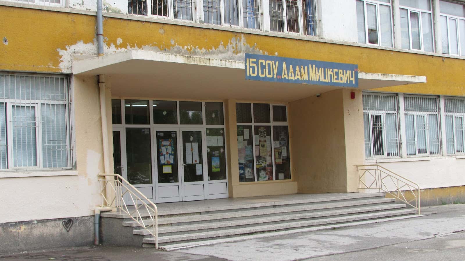 15. СУ „Адам Мицкевич“