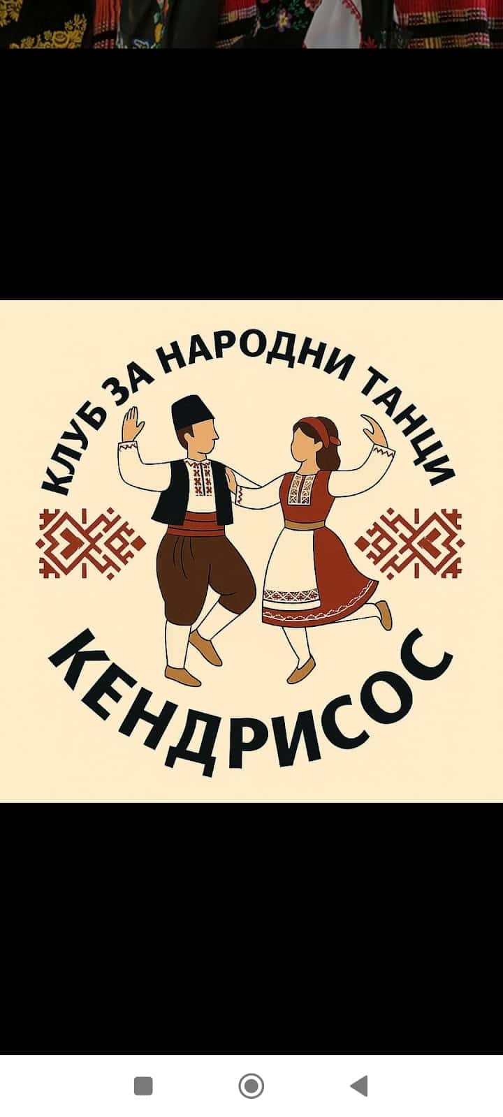 Клуб за народни танци Кендрисос