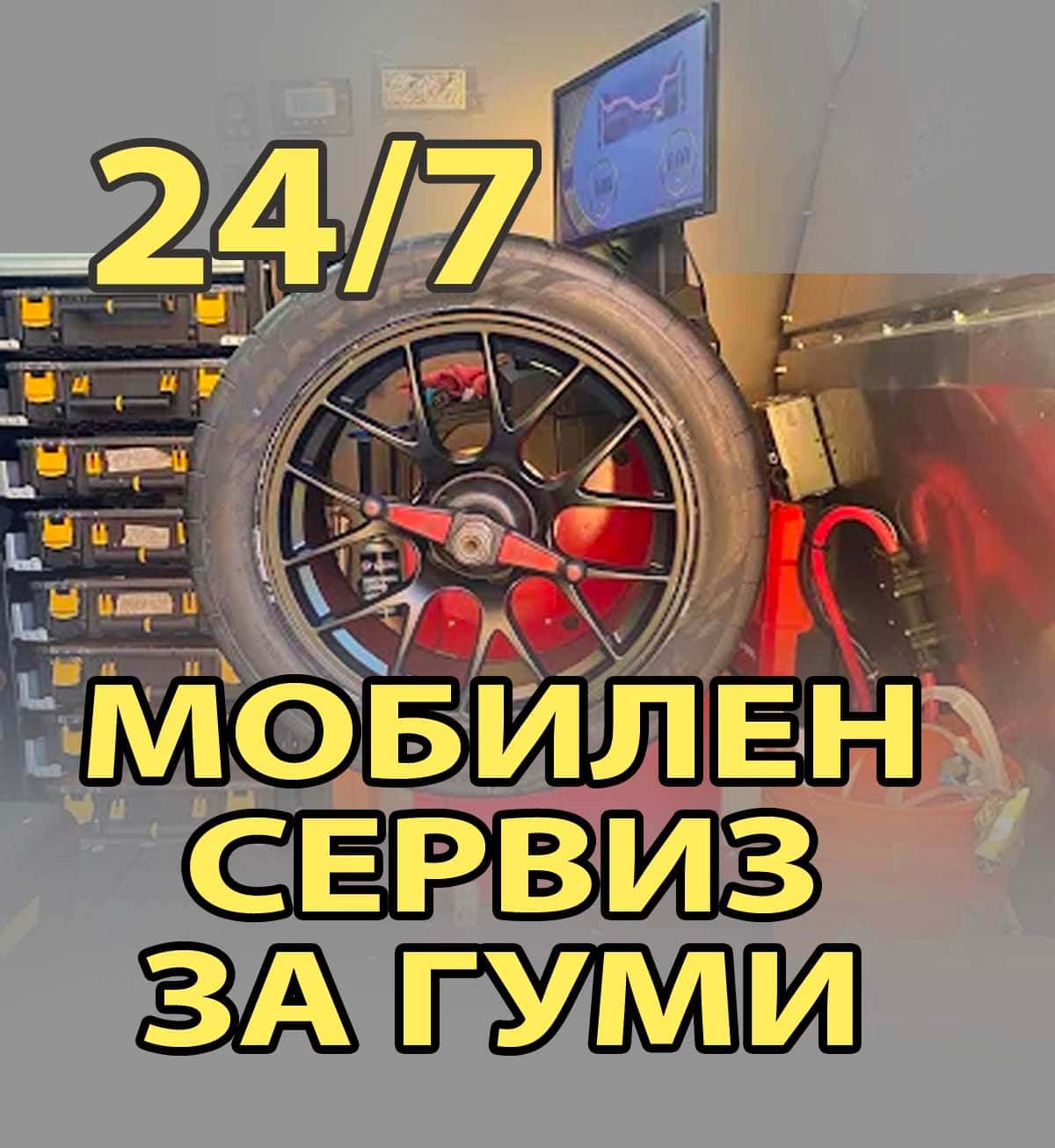 Мобилен сервиз за гуми