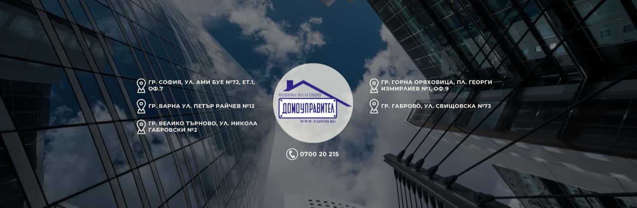 НАЦИОНАЛНА АГЕНЦИЯ ДОМОУПРАВИТЕЛ (НАДОМ) - Официална страница
