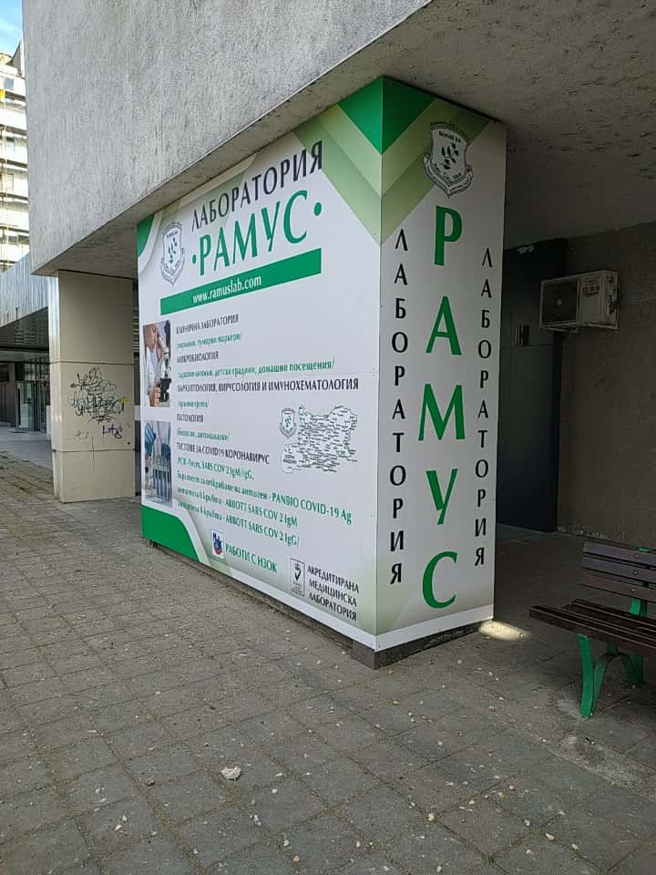 СМДЛ Рамус ООД