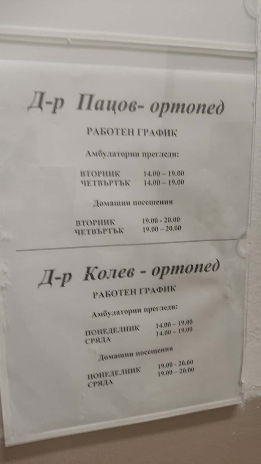 Ортопедичен Кабинет д-р Анатоли Пацов