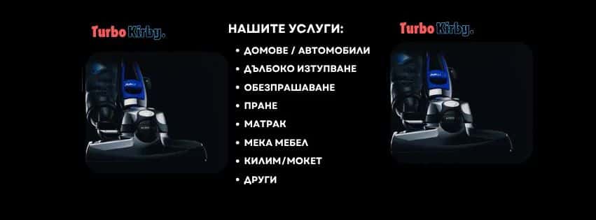 Почистване с Кирби София