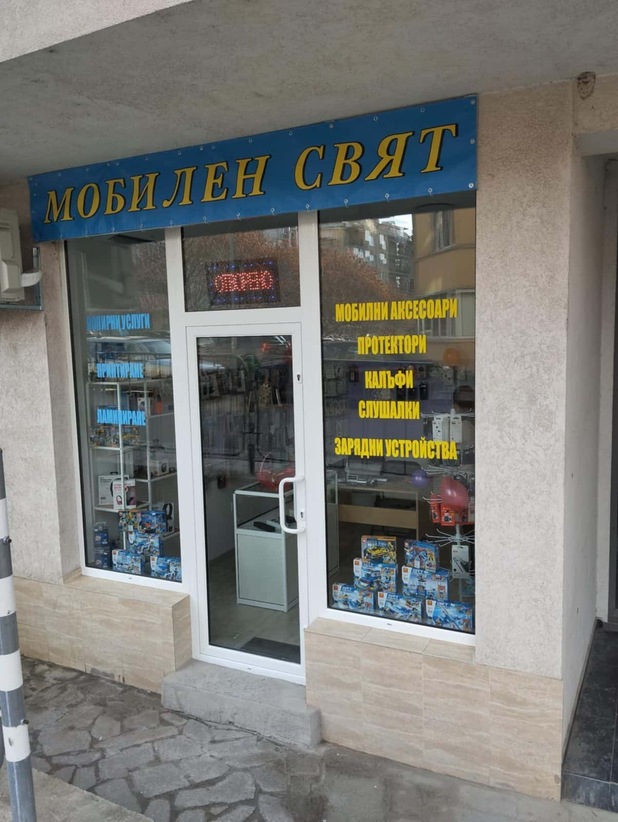 МОБИЛЕН СВЯТ, мобилни аксесоари и копирни услуги