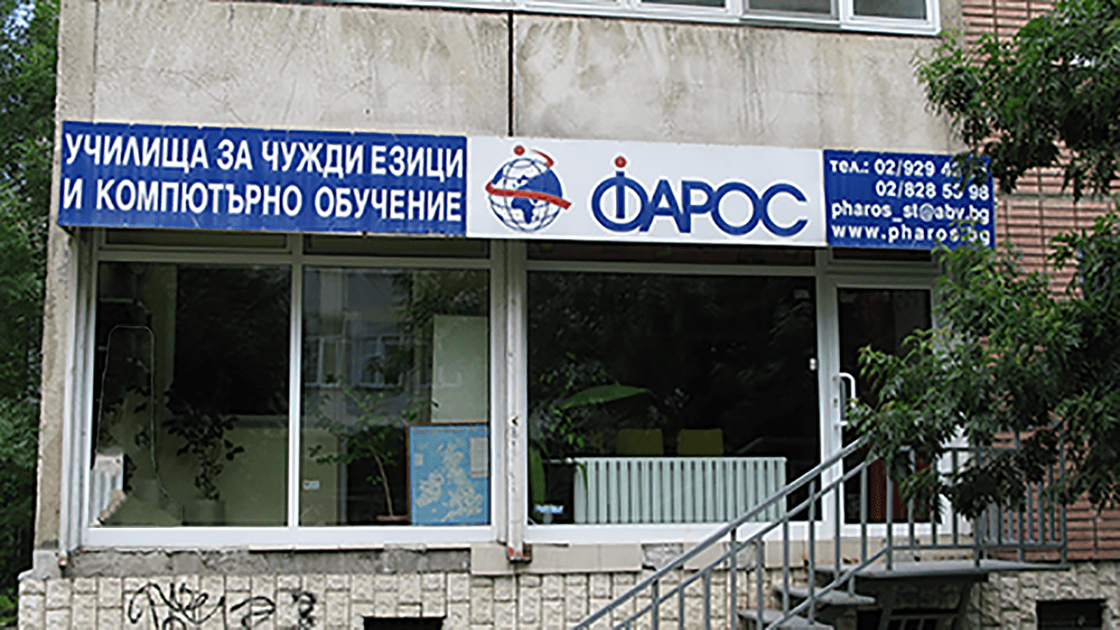 ФАРОС – Курсове по английски език | Стамболийски, гр. София