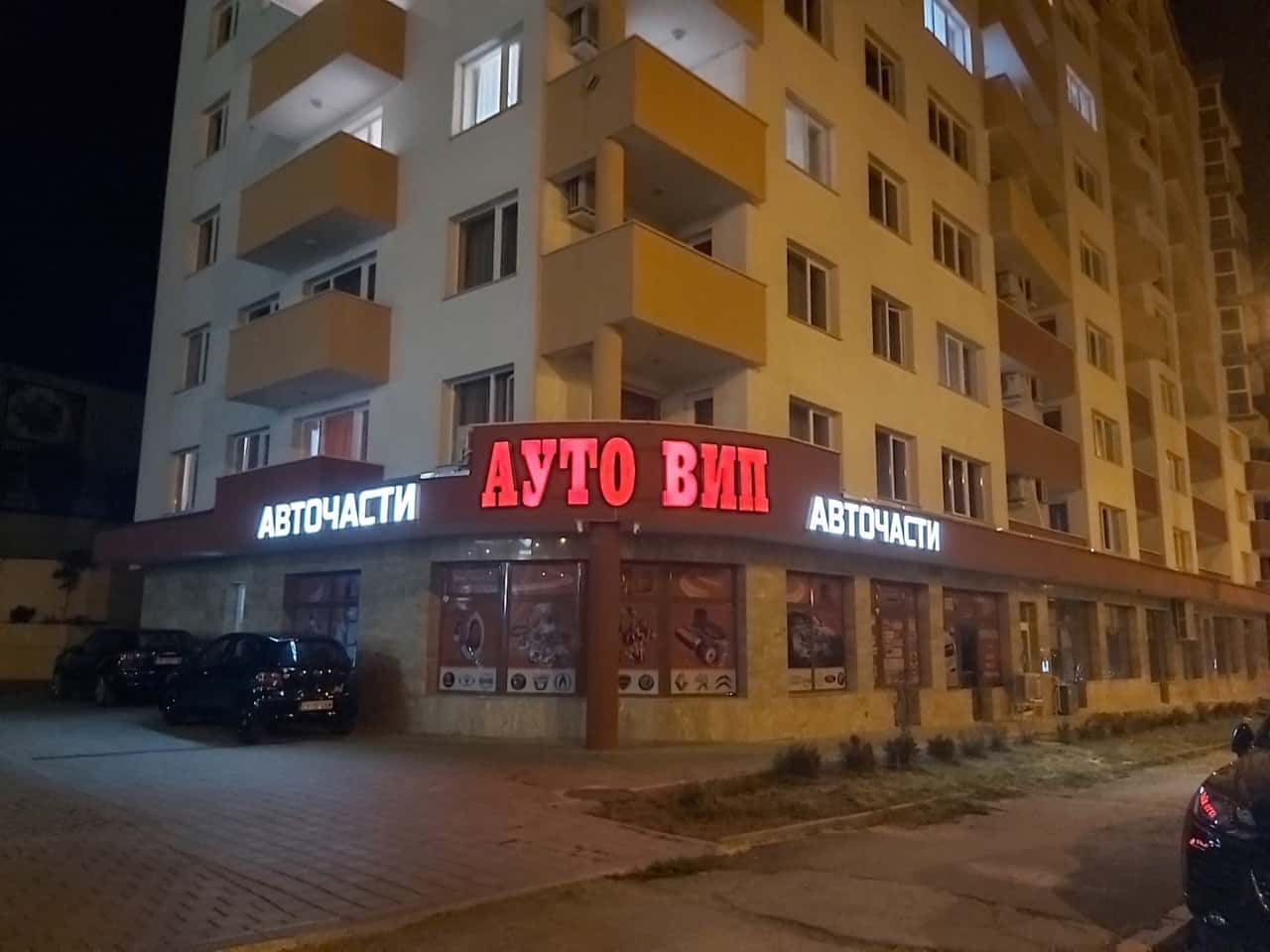 Авточасти Аутовип 2006 ЕООД Велико Търново (Autoparts Autovip 2006 Ltd. Veliko Tarnovo)