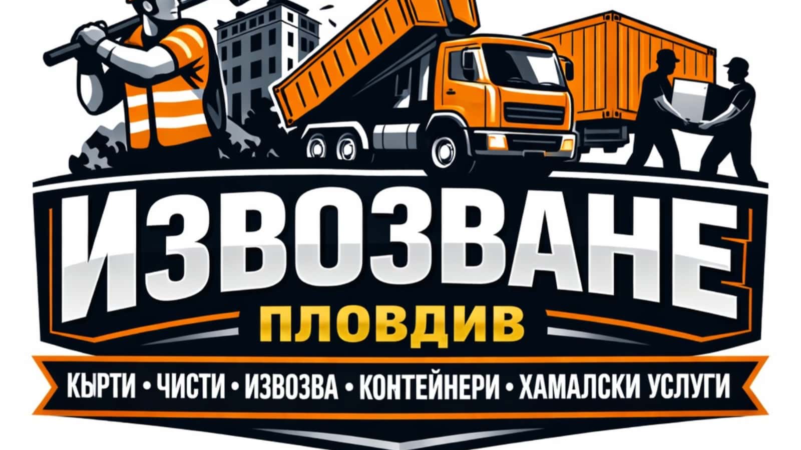 Izvozvane-plovdiv.com Хамалски услуги Пловдив, Кърти Чисти Извозва
