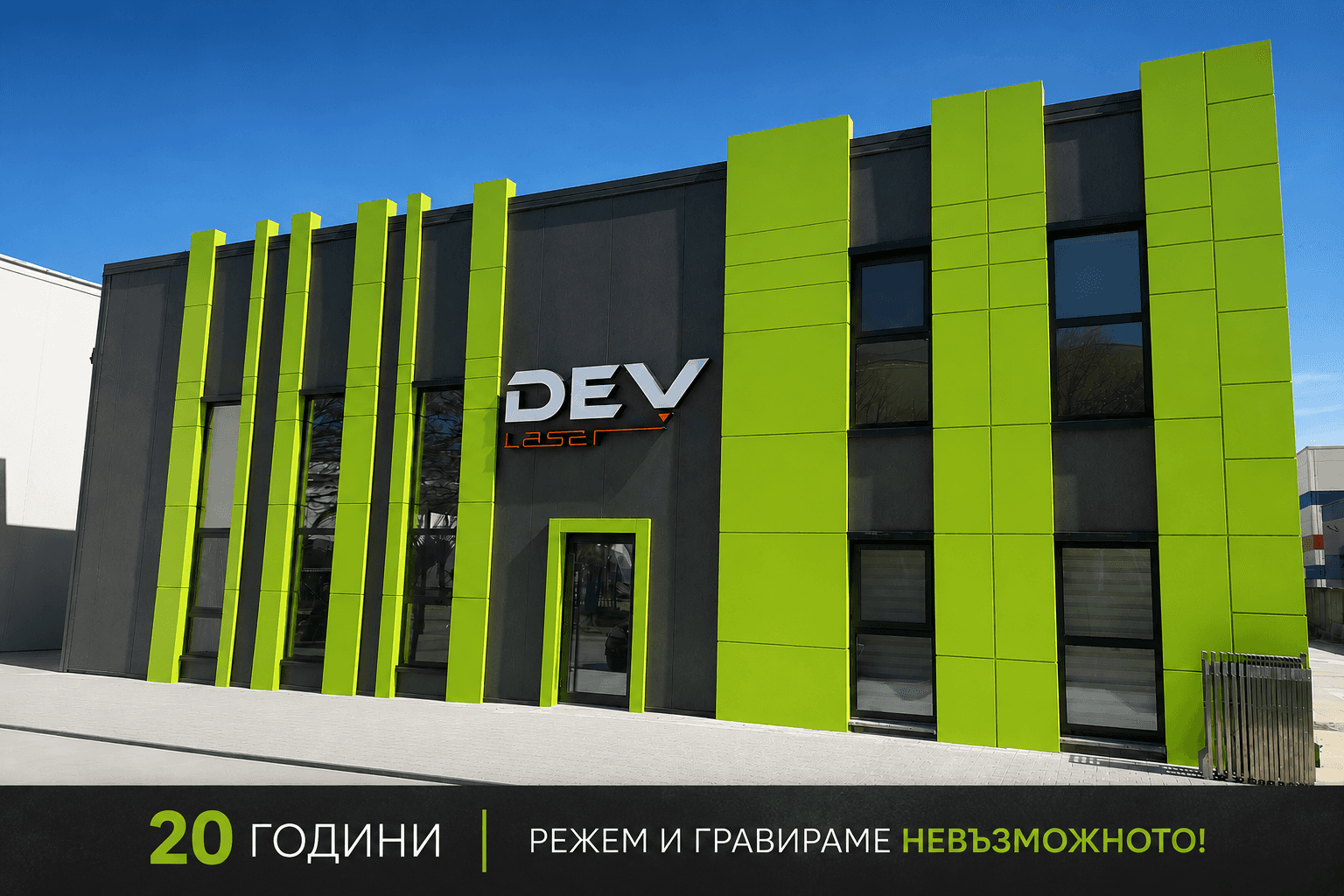 ДЕВ ЛАЗЕР
