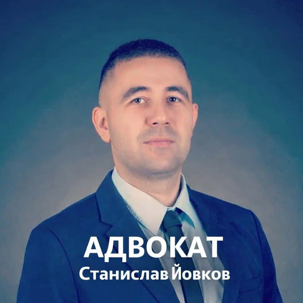 Адвокат Станислав Йовков