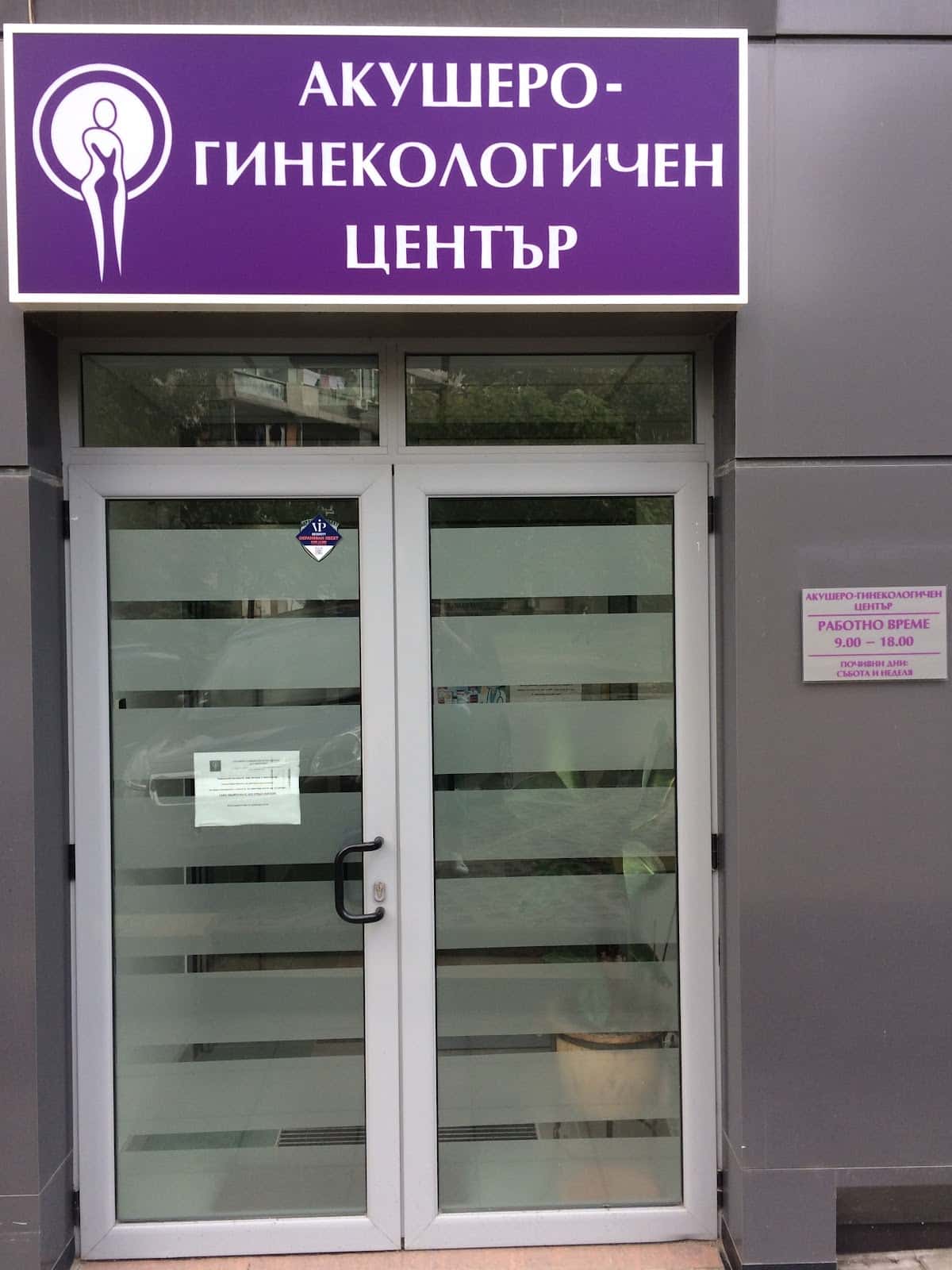 АКУШЕРО-ГИНЕКОЛОГИЧЕН ЦЕНТЪР Д-Р КАЛЧЕВА