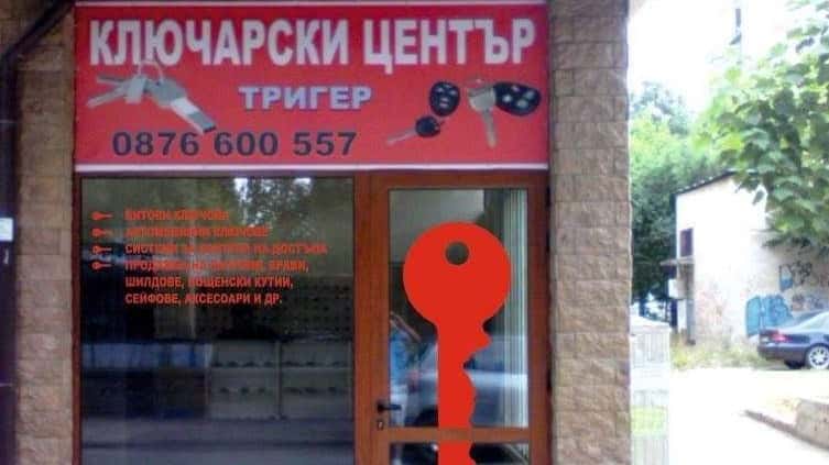Ключарски център Тригер