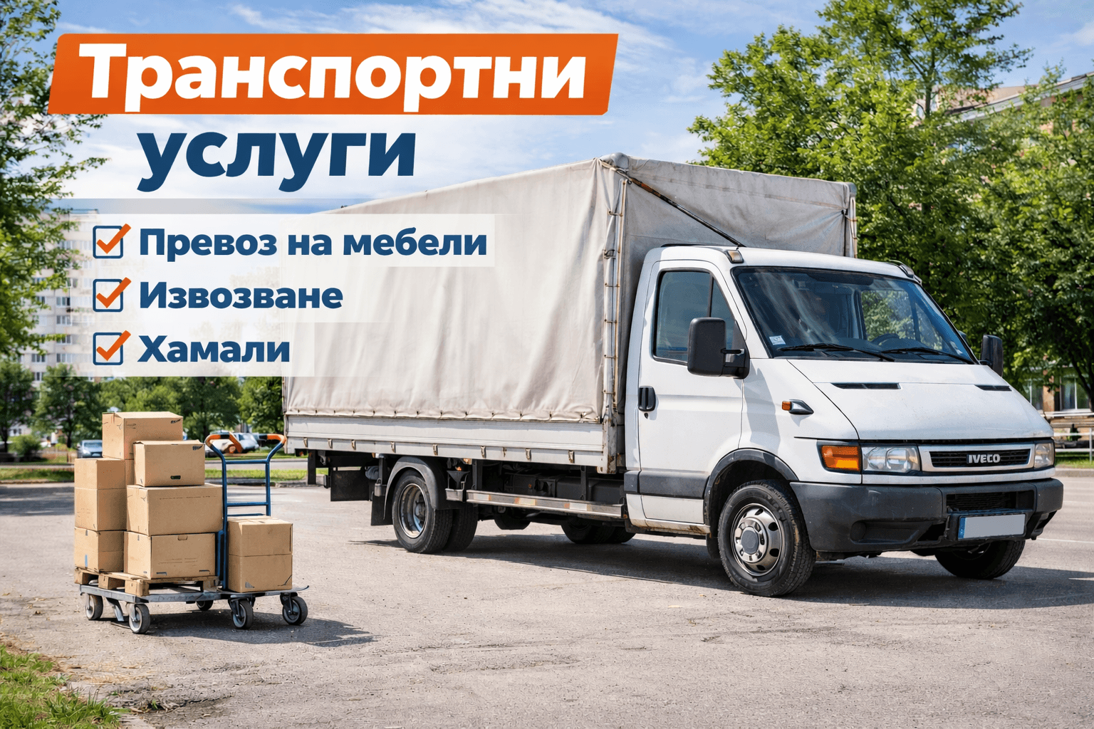 Транспортни и хамалски услуги