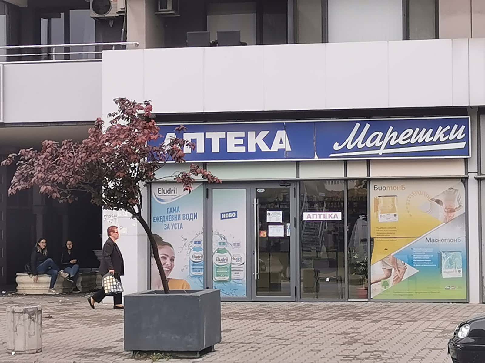 Аптека Марешки