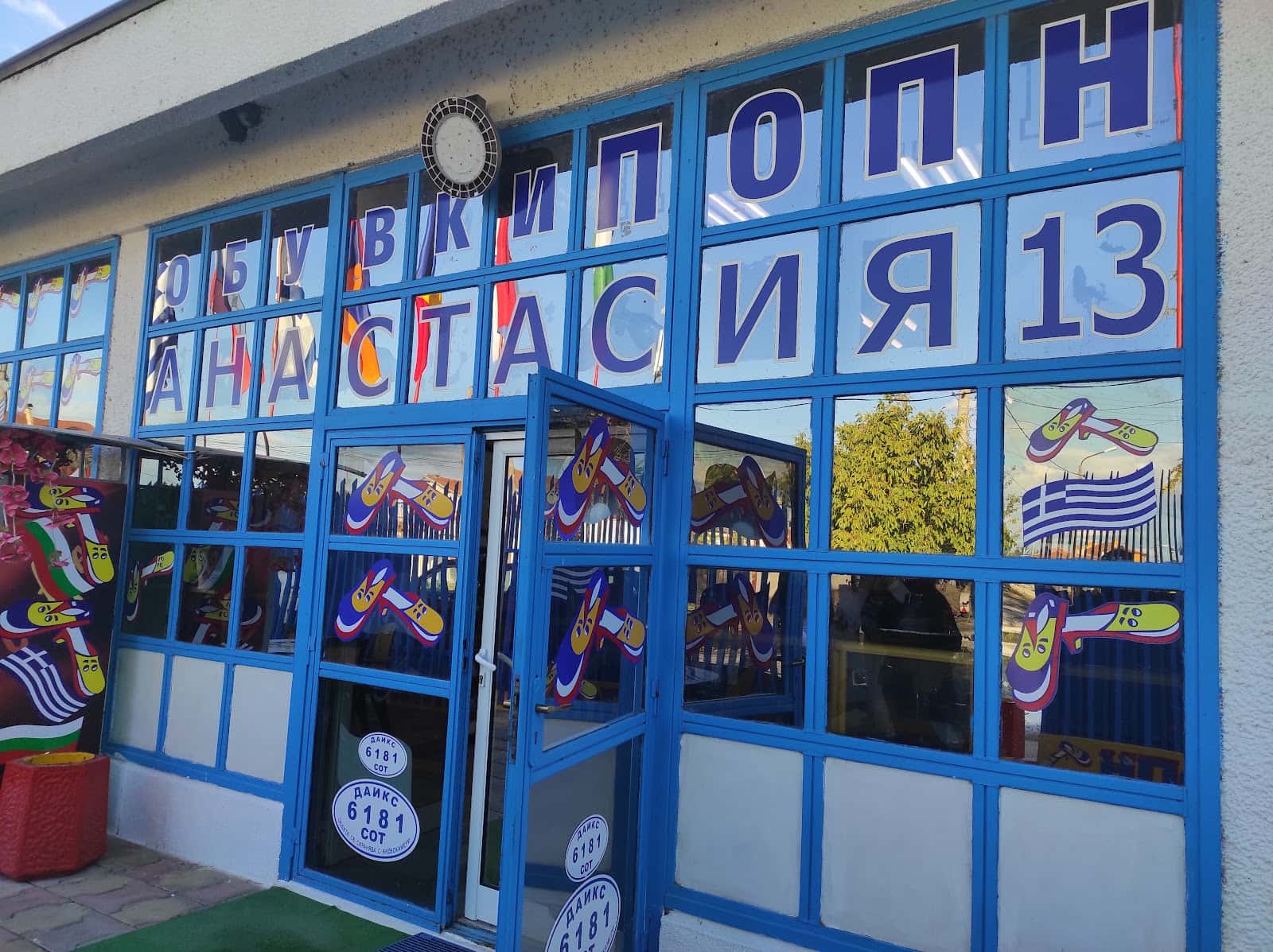 Магазин ПОПН Търговия с обувки