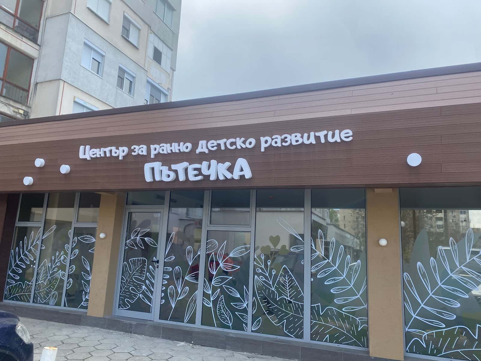 Център за ранно детско развитие “ПъТеЧка”